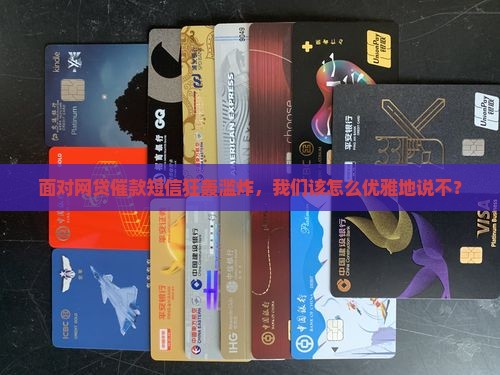 网贷最严重催款短信如何应对