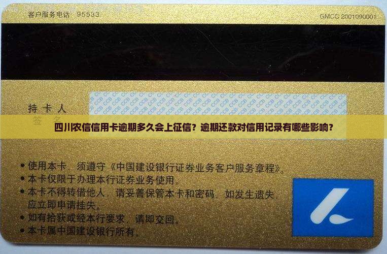 四川农信信用卡逾期多久会上征信