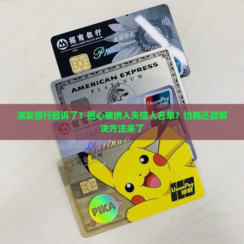 浦发银行起诉了怎么协商还款解决方法