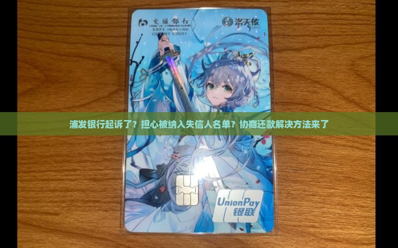 浦发银行起诉了怎么协商还款解决方法