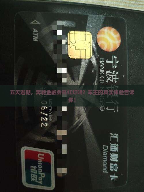 奔驰金融逾期五天会怎么样
