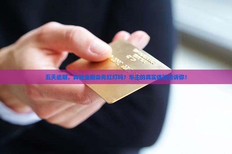 奔驰金融逾期五天会怎么样