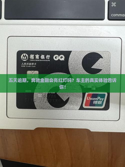 奔驰金融逾期五天会怎么样