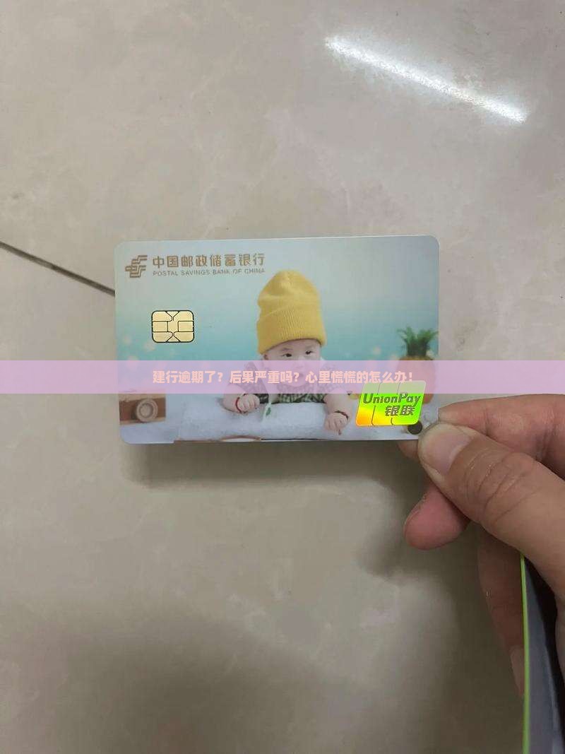 建行逾期后果怎么样