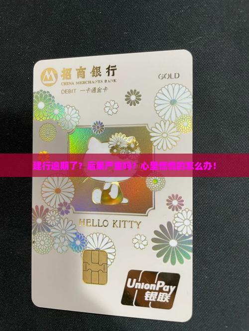 建行逾期后果怎么样