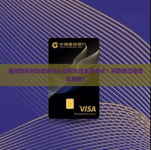 盘锦数科纠纷调解中心