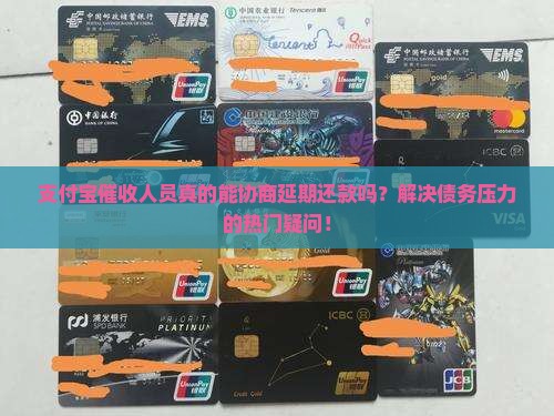 支付宝催收人员可以协商延期还款吗