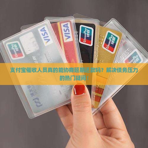 支付宝催收人员可以协商延期还款吗