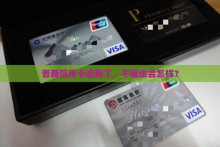 晋商信用卡逾期催缴怎么办