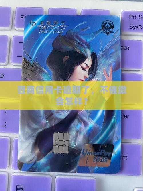 晋商信用卡逾期催缴怎么办