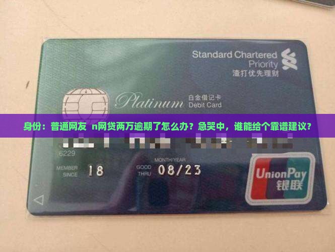 网贷两万多逾期怎么办