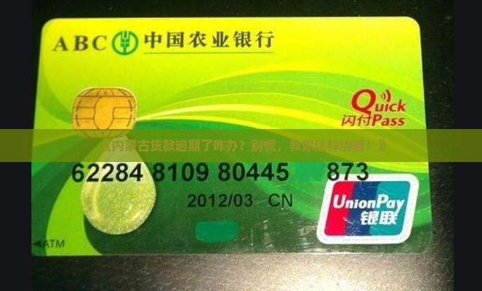 内蒙古贷款逾期如何协商