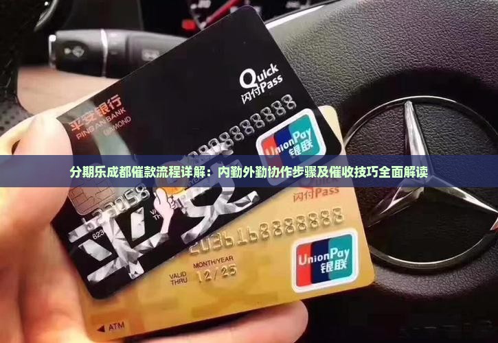 分期乐成都催款流程详解