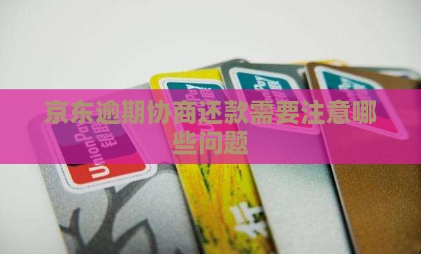 京东好协商还款吗需要注意哪些问题