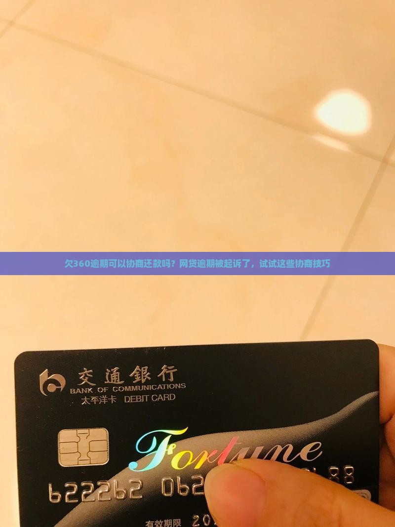 欠360逾期可以协商还款吗