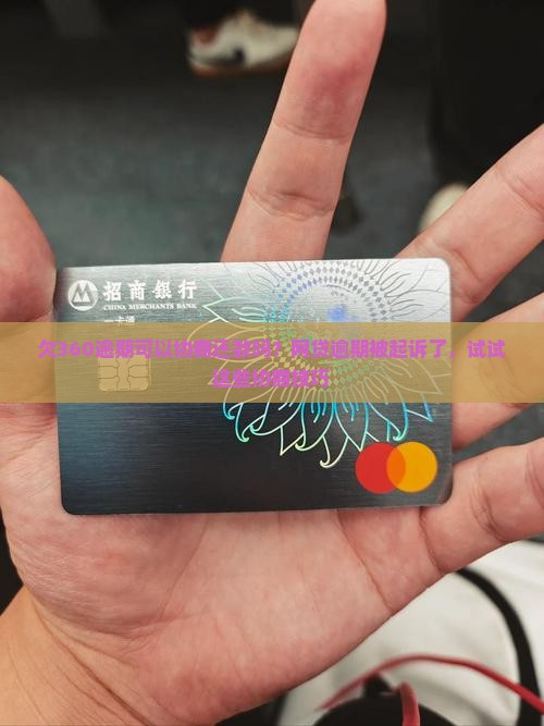 欠360逾期可以协商还款吗