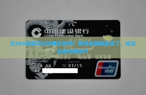 欠360逾期可以协商还款吗