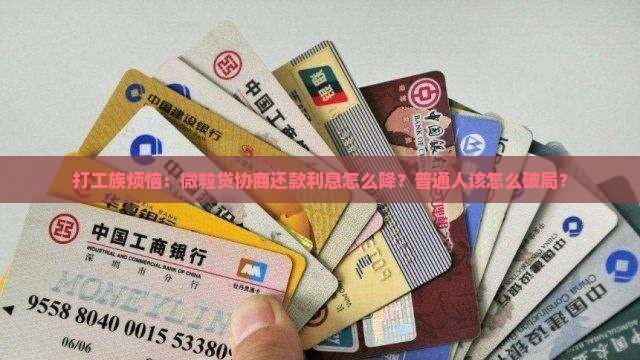 微粒贷协商还款利息太高如何解决