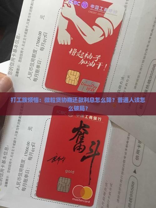 微粒贷协商还款利息太高如何解决
