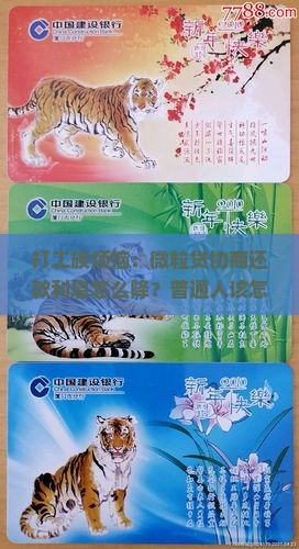 微粒贷协商还款利息太高如何解决