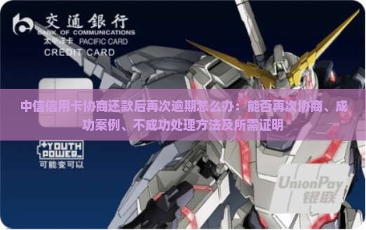 中信信用卡协商还款后再次逾期怎么办