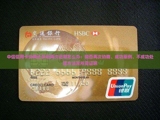 中信信用卡协商还款后再次逾期怎么办