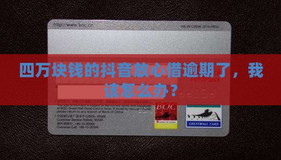 抖音的放心借逾期了四万