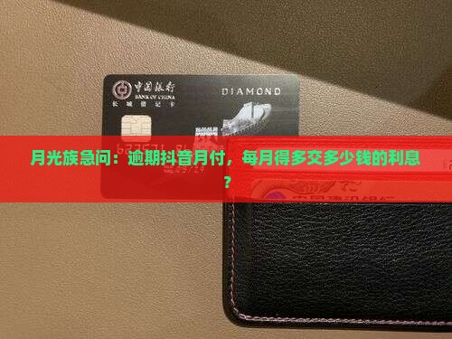 抖音月付的逾期利息是多少