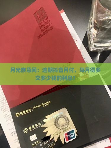 抖音月付的逾期利息是多少