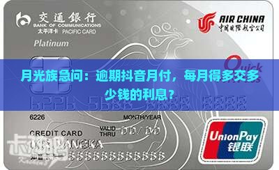 抖音月付的逾期利息是多少