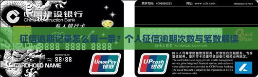 征信逾期记录怎么算一条