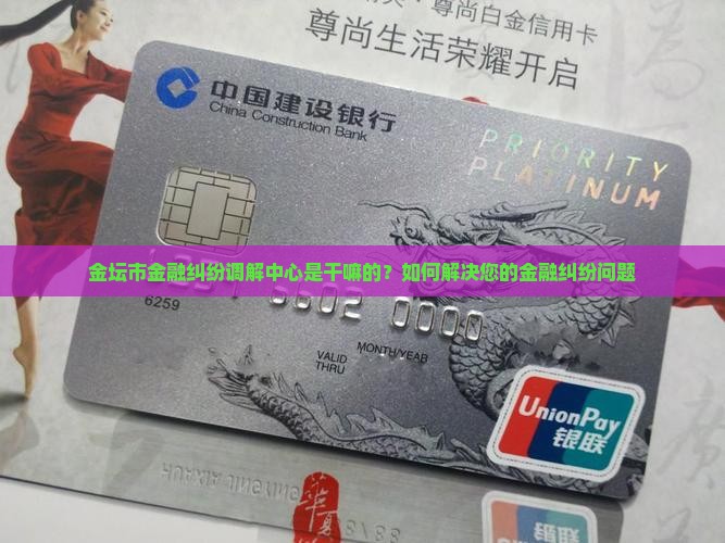 金坛市金融纠纷调解中心如何解决您的金融问题
