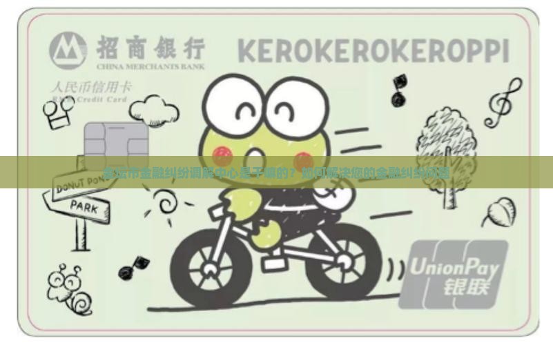 金坛市金融纠纷调解中心如何解决您的金融问题