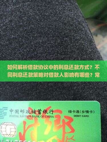 借款协议中利息还款方式解析