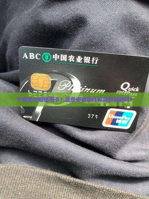 个性化分期信用卡申请条件有哪些