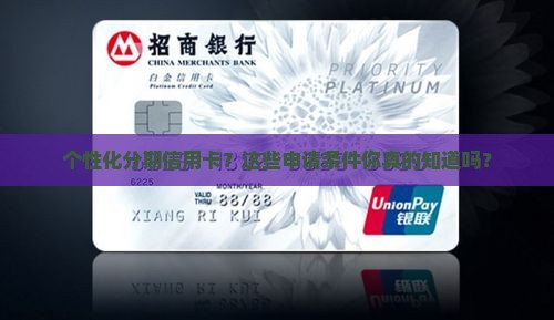 个性化分期信用卡申请条件有哪些