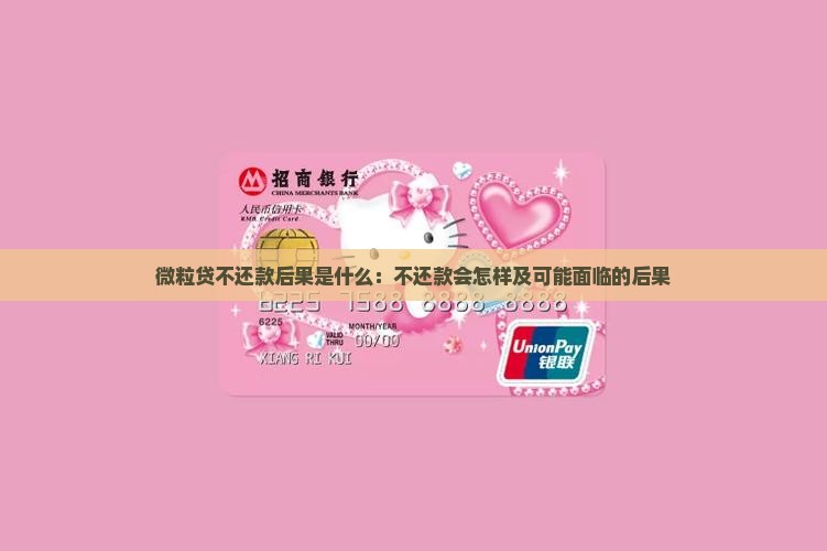 微粒贷不还款后果是什么