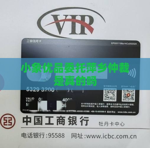 小象优品委托萍乡仲裁代理是真的吗