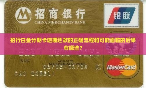 招行白金分期卡逾期应该怎么处理