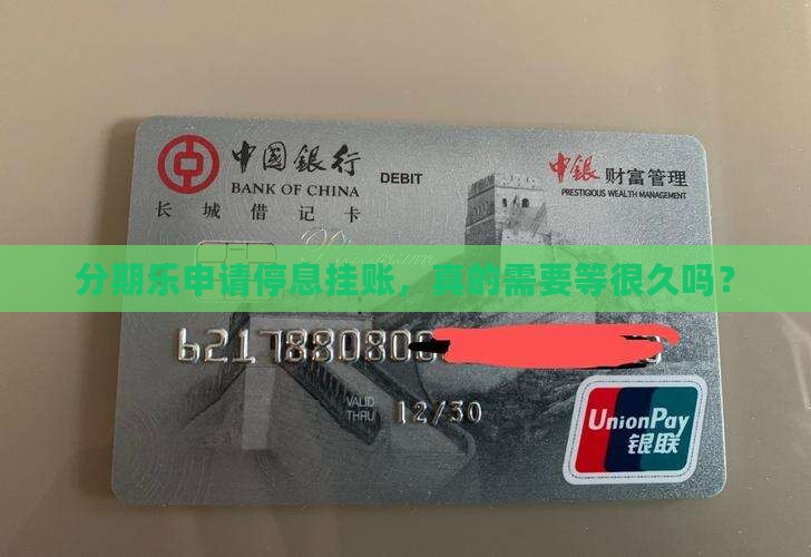 分期乐申请停息挂账需要多久