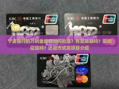 宁波银行的万利金逾期如何处理