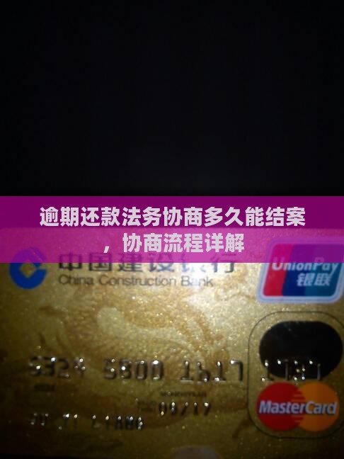 逾期法务协商多久能结案啊怎么办
