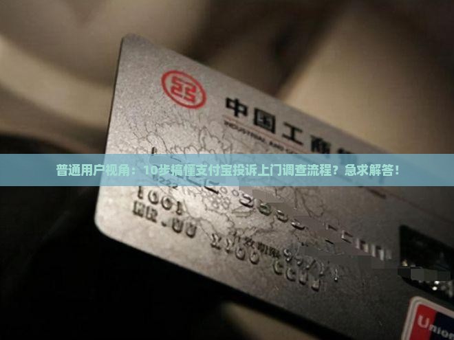 支付宝诉前上门调查流程详解