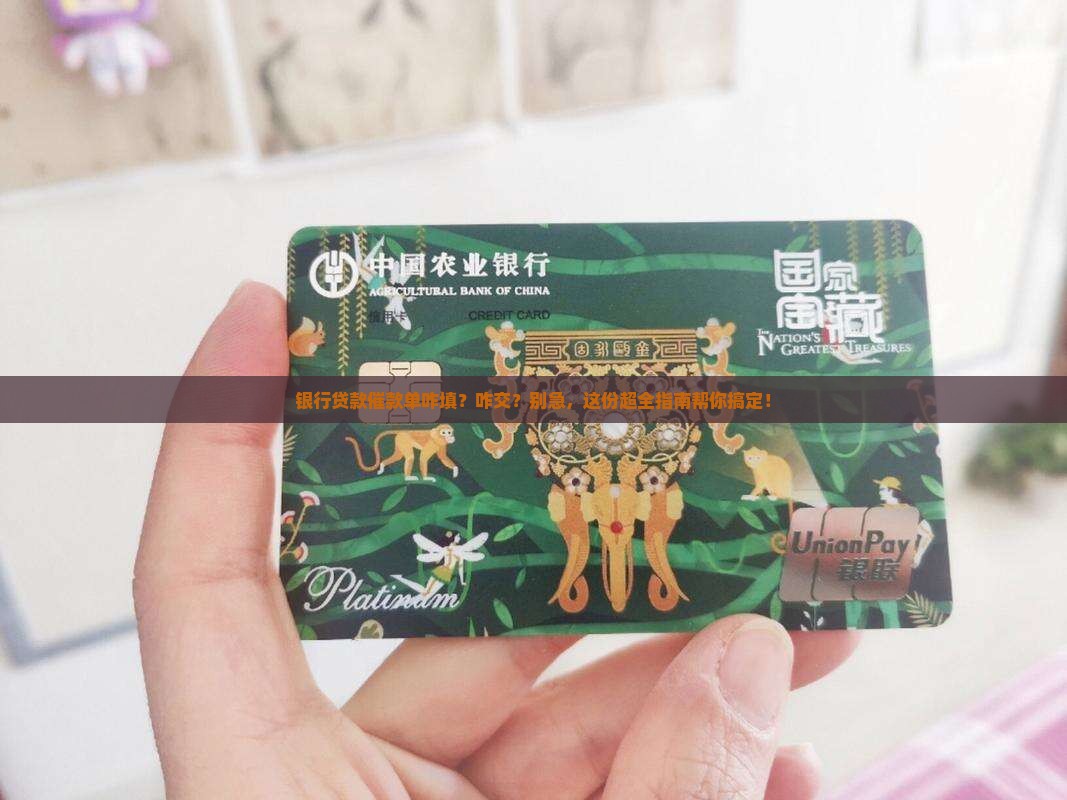 银行贷款催款单怎么填写和提交