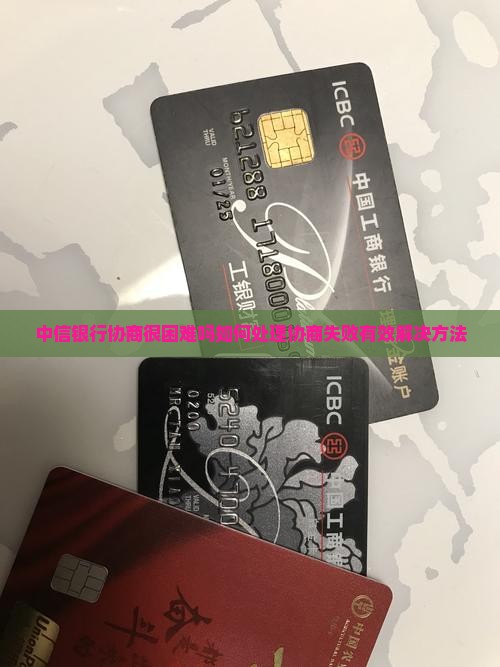 中信银行协商很困难吗如何处理 中信银行协商很困难吗如何处理