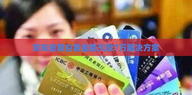 京东白条欠款7万如何处理