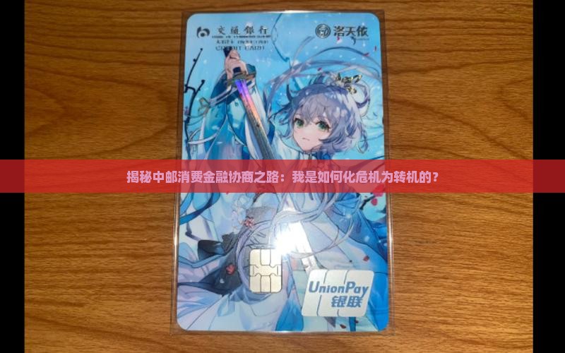 中邮消费金融协商流程及经验分享