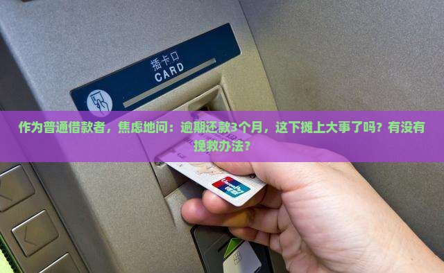 贷款逾期逾期三个月才还清严重吗