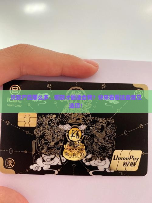 常见贷款产品有哪些