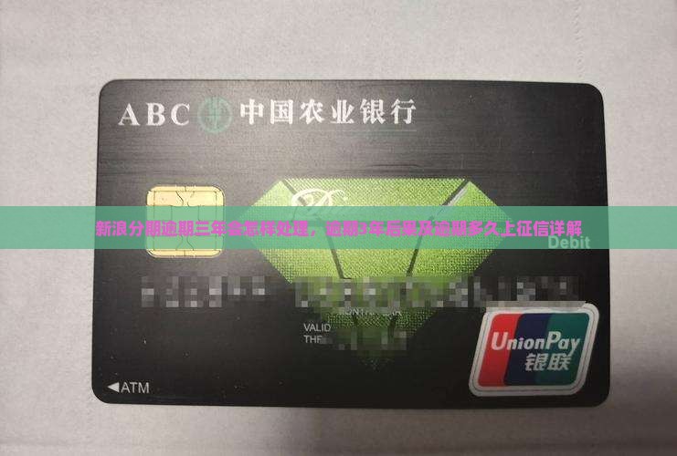 新浪分期逾期三年会怎样处理